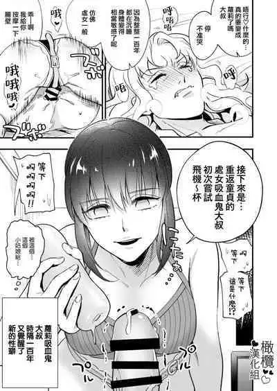 no zya rori kyuuketuki ozisan、100 nen buri ni ara ta na seiheki ni meza meru｜萝莉吸血鬼大叔、时隔一百年觉醒了新的性癖