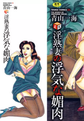[Aoyama Kazumi] Jukujo no Seiai Monogatari | 熟女的性愛痴狂物語 [Chinese]