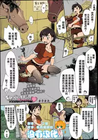 [Souko Souji] Himitsu no Umanari Tokubetsu Lesson | The Secret to Horses, Special Lesson (COMIC Tenma 2013-08) [Chinese] [沒有漢化] [Colorized]