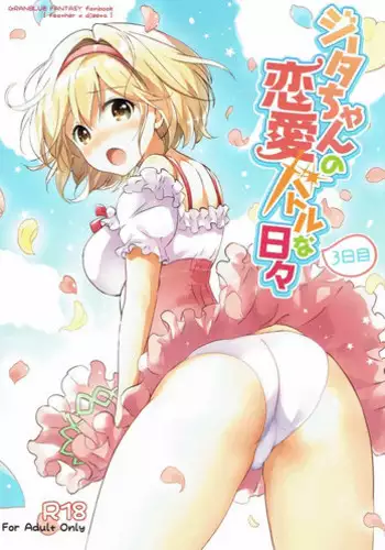 (C90) [Kurimomo (Tsukako)] Djeeta-chan no Renai Battle na Hibi 2-kame (Granblue Fantasy) [Chinese] [朔夜汉化]