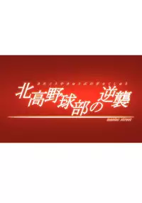 [Maniac Street (Black Olive)] Kita Kou Yakyuubu no Gyakushuu (Suzumiya Haruhi no Yuuutsu [The Melancholy of Haruhi Suzumiya])