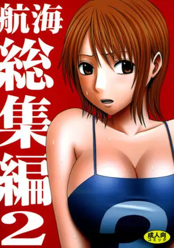 [Crimson Comics (Crimson)] Koukai Soushuuhen 2 (One Piece) [Chinese] [???????] [Digital]