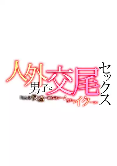 [Ki no ko yun] anubisu-shin ni oirumassāji! ? Ochi ￮-chin… oku ni… atatte… ~tsu | 阿努比斯神为我精油按摩！？小鸡鸡…碰到…深处了… (Jingai danshi to kōbi sekkusu `kon'na kaikan… shiranai…! Mata… Iku… ~tsu') [Chinese] [莉赛特汉化组]