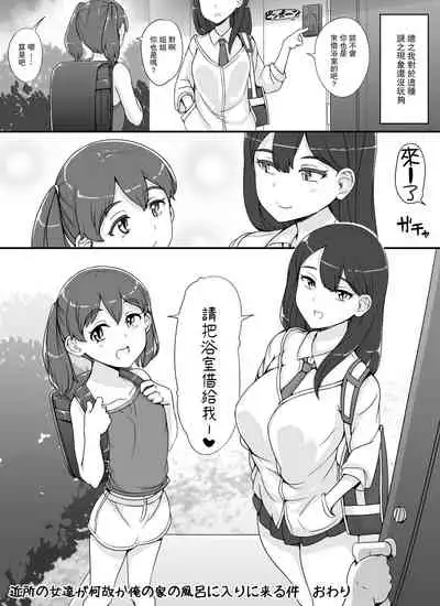 Kinjo no Onnatachi ga Nazeka Ore no Ie no Furo ni Hairi ni Kuru Ken