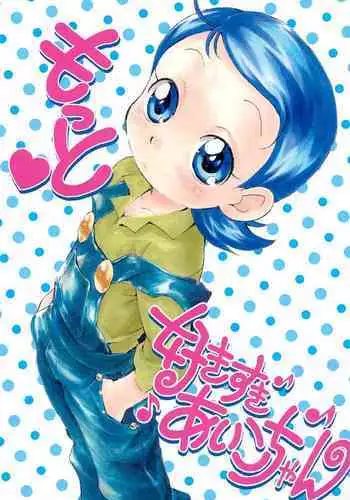 (C69) [Soul Magic (Sudoo Kaoru)] Suki suki Aiko-chan Nobu-chan no Are (Ojamajo Doremi)