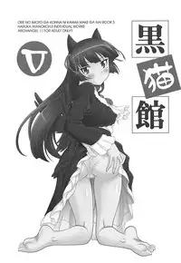 (C91) [ARCHANGEL (Ayanokouji Haruka)] Kuronekokan V (Ore no Imouto ga Konna ni Kawaii Wake ga Nai)