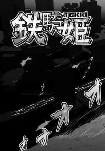[ダリィ] 鉄騎姫 ―TEKKI― 11-20話