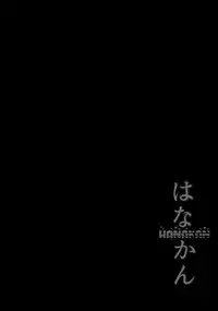 (C91) [corori (Yopparai Oni?)] HANAKAN ~Nande Konna Koto ni Naru zura!? (Love Live! Sunshine!!) [Chinese] [佳奈助汉化组]