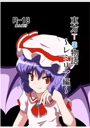 [Kamua Sasori Youchuujou (Kamua Sasori)] Remilia ga Issyo! (Touhou Project) [Digital]