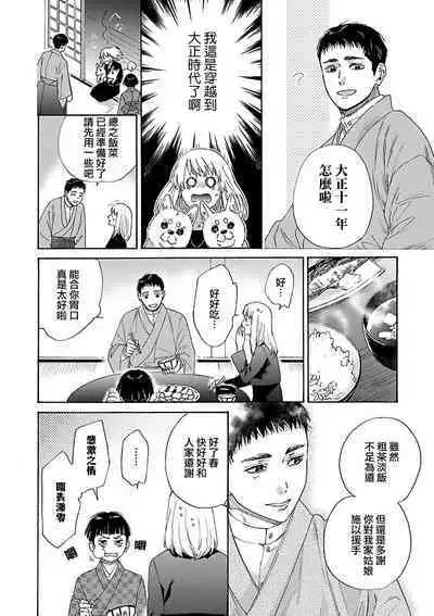 [Sumireno Satomi] taimusurippu enmusubi ~ Taishō danshi to majiwaru mitsuya ~ | 跨越时空的姻缘~和大正男子的交欢之夜~ 1 [Chinese] [莉赛特汉化组]