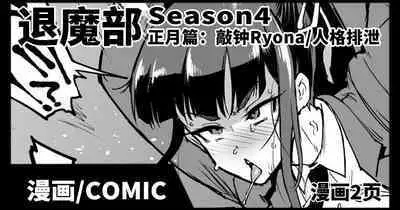 [Fan no Hitori] JKTaimabu S4 O Syougatu Hen | JK退魔部 Season4 正月篇 [Chinese]