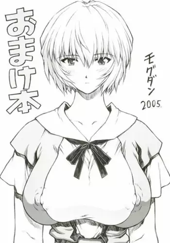 [Nakayohi Mogudan (Mogudan)] Gentei Omakehon 2005.2 (Neon Genesis Evangelion) [English] [LWB]