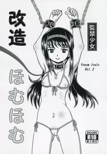 (C91) [Sennen Ookami (Ingamorugu)] Venom Joule vol. 3 -Kankin Shoujo- Kaizou Homuhomu | Venom Joule Vol. 3 -监禁少女- 改造晓美焰 (Puella Magi Madoka Magica) [Chinese]