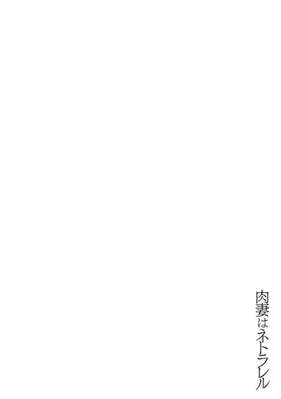 Nikuzuma wa Netorareru | The Meaty Wife Gets Taken Away Ch. 1-6