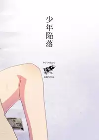 [Yadokugaeru (Locon)] Shounen Kanraku [Digital]