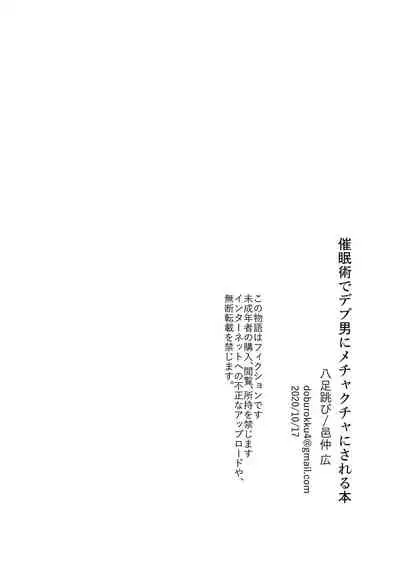 [Hachisoku Tobi (Muranaka Hiroshi)] Saiminjutsu de Debuotoko ni Mechakucha nisareru Hon [Chinese] [不咕鸟汉化组] [Digital]