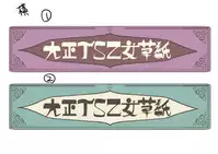 [Amuai Okashi Seisakusho (Kouji) Taishou TS Otome Soushi