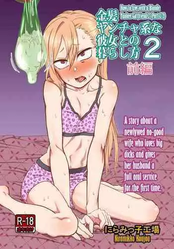 [Niramikko Koujou] Kinpatsu Yancha-kei na Kanojo to no Kurashikata 2 Zenpen [Chinese] [一只麻利的鸽子汉化] [Digital]