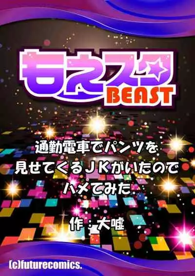 [Oouso] Tsuukin Densha de Pantsu o Misete Kuru JK ga Ita no de Hametemita 2 [Chinese] [靴下汉化组]