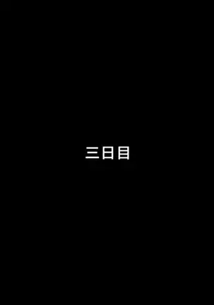 夫の知らない妻の七日間case/aoi