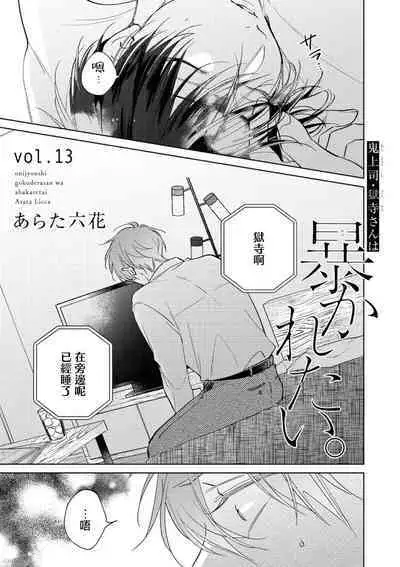 [Arata Licca] Oni Joushi Gokudera-san wa Abakaretai. | 魔鬼上司·狱寺先生想暴露 Ch. 7-12+加笔+13-16 [Chinese] [Digital]