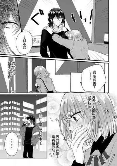 [Hasuno okara] Watashi o Nurasu no wa Osananajimi no Onee-san!? Hajimete Mita... Honki no Osugao. | 弄湿我的是青梅竹马的男大姐 第一次见到……他认真的雄性一面。 1-3 [Chinese] [莉赛特汉化组]