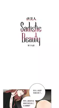 [The Jinshan] Sadistic Beauty | 虐美人 Ch.1-45[Chinese] [17+沒有漢化]