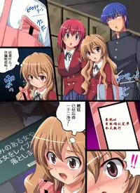 [Nightmare Express -Akumu no Takuhaibin-] Yokubou Kaiki Dai 409 Shou -Geinoujin Ami Irai Rape Hinnyuu to Itta Yatsu wa Jigoku e Otosu!?- (Toradora!) [Chinese] [有条色狼汉化]