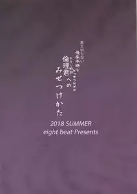 (C94) [Eight Beat (Itou Eight)] Niekiranai Yuujuufudan na Docchitsukazu no Chicken Yarou e no Misetsukekata (Saenai Heroine no Sodatekata)