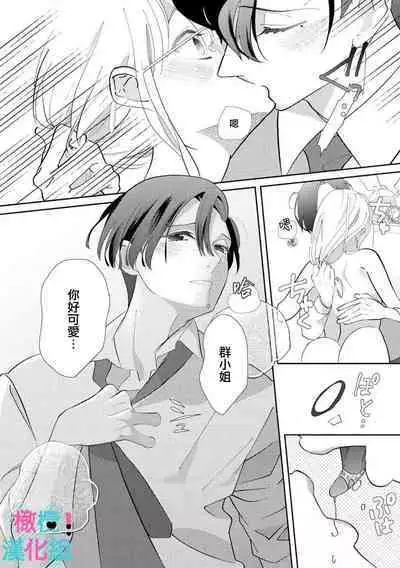 [Shinkai Yuyu] Kimi ni shika Bokki shinai Elite Ouji wa Mob no Watashi o Dekiai suru~01-08| 只能对你勃起×身为路人的我被优秀的王子溺爱着 ~01-08[Chinese]