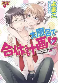 [Yomako] Ofuro de Gattai Keikaku