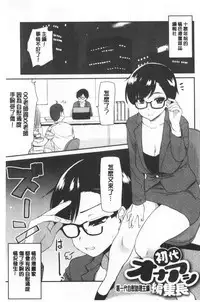 [Hijiri Tsukasa] ONA-ASSI! ~Ero Manga Ka no Onanie wo Tetsudau Shigoto~ | 自慰助理!～情色漫畫家在自慰性愛時協助的工作～ [Chinese]