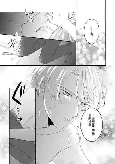 Cool Shinshi no Seiheki ga Watashi ni dake Dadamore desu | 冷酷绅士的性癖只对我泄露 1-3