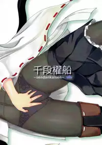 (Houraigekisen! Yo-i! 3Senme) [Sendankaisen (Mokufu)] STRIP METHOD (Kantai Collection -KanColle-)