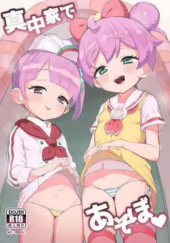 みかちゃんとあそぼう！