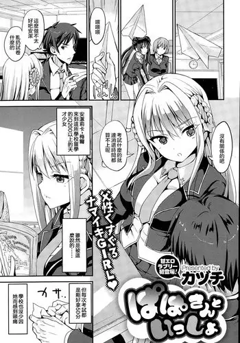 [Kaduchi] Papa-san to Issho (COMIC X-EROS #34) [Chinese] [?????????]