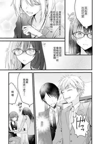 [Cocoa] Kimi no Te de Kawaiku naritai! ~Genderless Danshi to no H na Gisou Renai~ | 想要通过你的双手变得可爱！～和无性别男子的H伪装恋爱～: 1-7 [Chinese] [莉赛特汉化组]