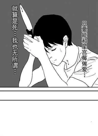 Hoshimiya Ichigo o Goukan Shite Boku wa Hoshi ni Naru. | 强奸了星宫莓的我化作了星星