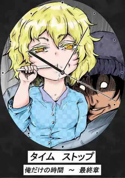 [Horoscope] Taimu Sutoppu Oredake no Jikan ~ Sai Shūshō | Timestop: My Time Only ~ Final Chapter
