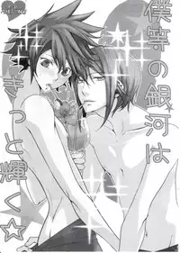 (Zetsujouka) Bokura no Ginga hakitto Kagayaku [Star Driver]