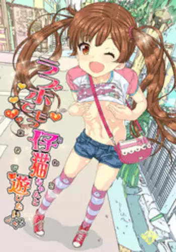 (C95) [Countack (Kojiki Ohji)] Eromanga Yori Koneko-chan to Asobitai