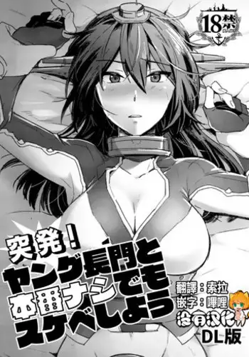[Ikechika (Ikeshita Maue)] Toppatsu! Young Nagato to Honban nashi demo Sukebe shiyou | Doing the Nasty with Young Nagato with No Actual Sex (Kantai Collection -KanColle-) [English] =LWB= [Digital]