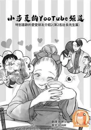 [Rinjuu Circus (Haguhagu)] Sasha-chan no YooTube Haishin. Okiniiri Sex Friend Shoukai (3) (Dai Ichi-i Futoshi-kun Hen)