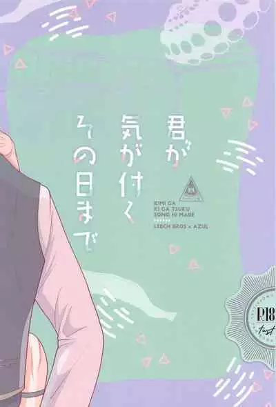 (Reach for Azure JB2023) [Beaker ni Shio (Magamiyuu)] Kimi ga Ki ga Tsuku Sono Hi made (Disney: Twisted-Wonderland)