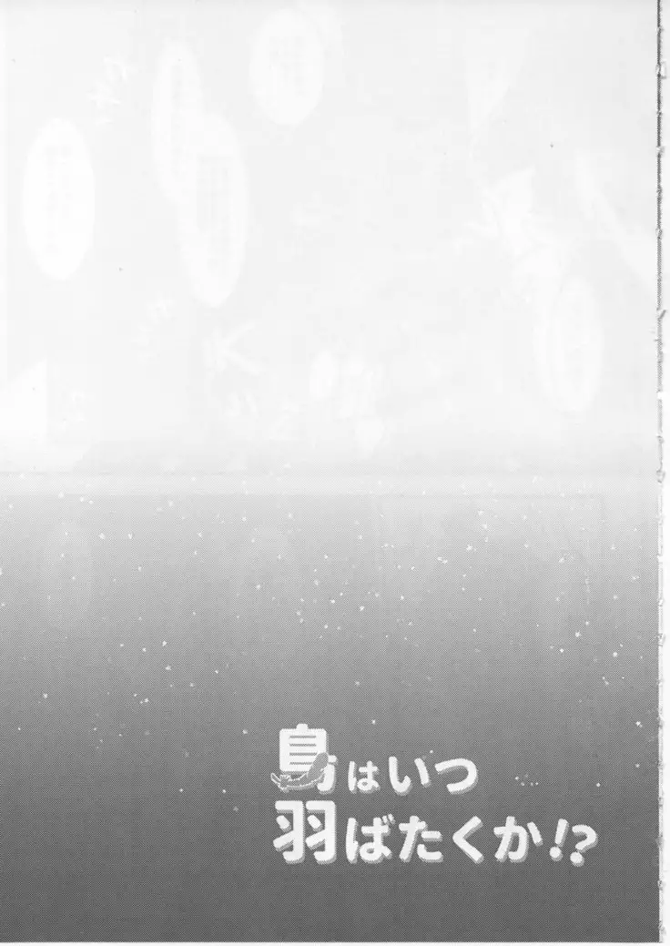 Tori wa itsu habataku ka!?