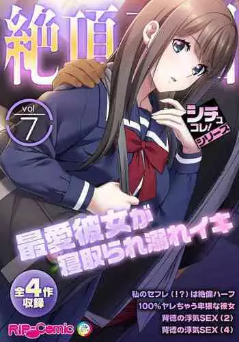 [BENETTY] Zecchou Tengoku Vol. 32 ~Netorare Nochi, Uwaki. Seiso Kanojo no Donyoku na Yokkyuu~ "SituColle! Series"
