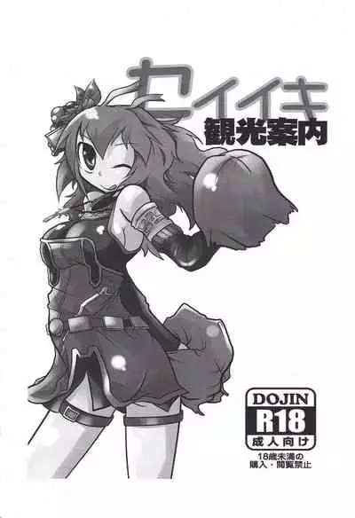Seiiki Kankou Annai