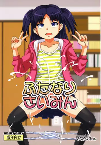 (C82) [Futanarun (Kurenai Yuuji)] Muryou Haifu 3 Watashi no Suki na Futanari Musume no Koui Scene [Dougu Zeme Hen] (Original)