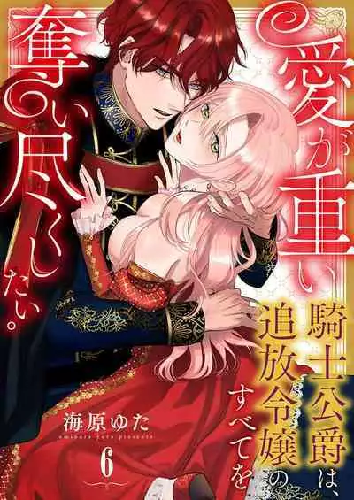 Ai ga Omoi Kishi Koushaku wa, Tsuihou Reijou no Subete o Ubaitsukushitai. | 骑士公爵爱意深重，想要索取放逐千金的一切。 1-18