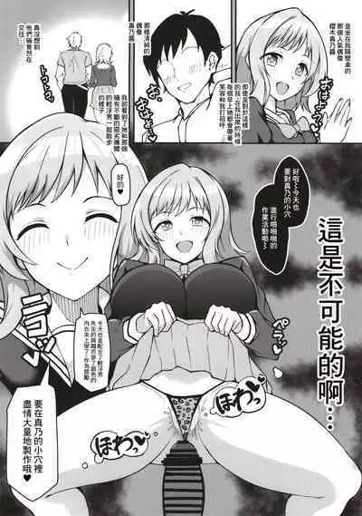 Kimi no Idol wa Sude ni Ore no Mesu Sakuragi Mano Asaka Karin Hen | 你的偶像現在已經是屬於我的雌性咯 櫻○真乃 朝○果林編